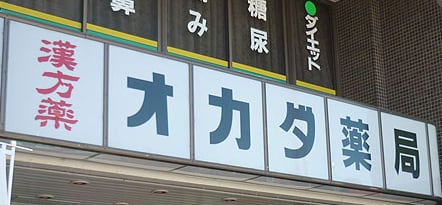 「漢方薬 オカダ薬局」の看板