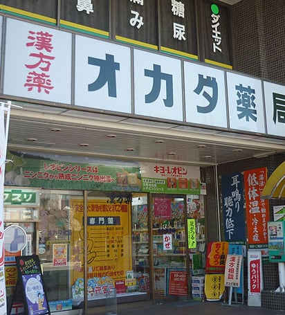 オカダ薬局の店先。「漢方薬 オカダ薬局」の看板